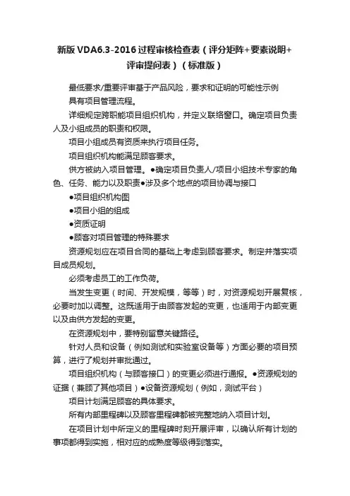 新版VDA6.3-2016过程审核检查表（评分矩阵+要素说明+评审提问表）（标准版）