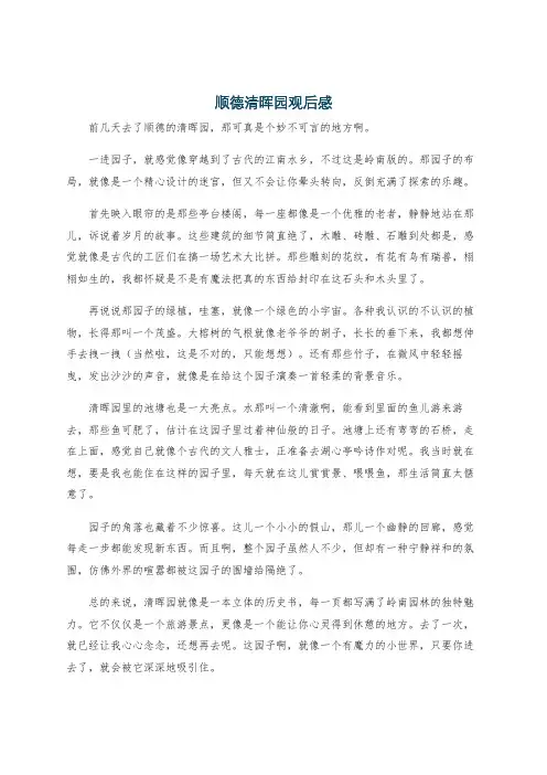 顺德清晖园观后感