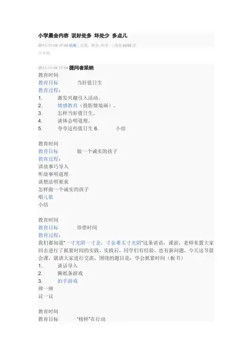 (完整)小学1-6年级晨会内容