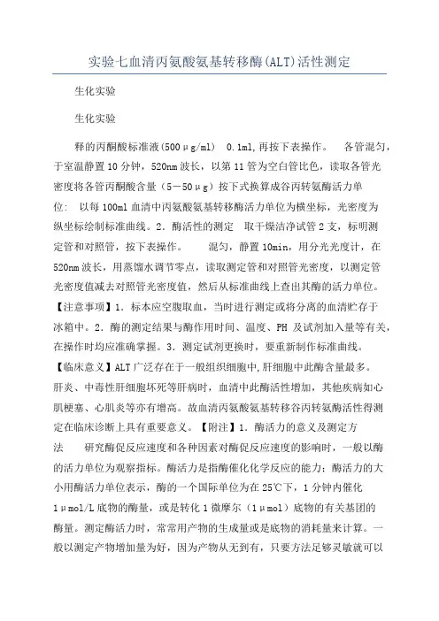 实验七血清丙氨酸氨基转移酶(ALT)活性测定