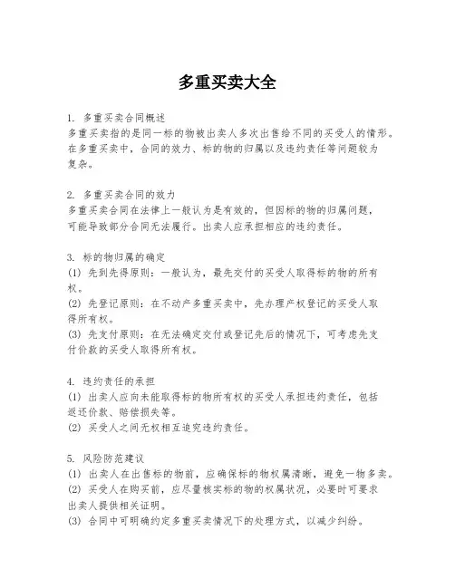 多重买卖大全
