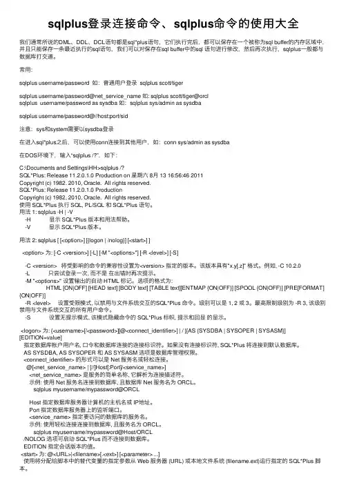 sqlplus登录连接命令、sqlplus命令的使用大全