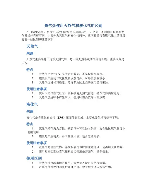 燃气灶使用天然气和液化气的区别是什么呢