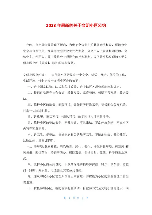 2023年最新的关于文明小区公约