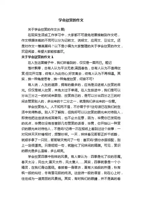 关于学会欣赏的作文（6篇）