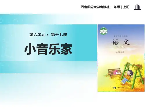 西师大版二年级语文上册《小音乐家》PPT课件(4篇)