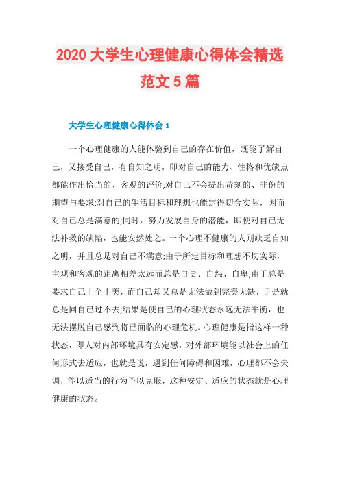 2020大学生心理健康心得体会精选范文5篇