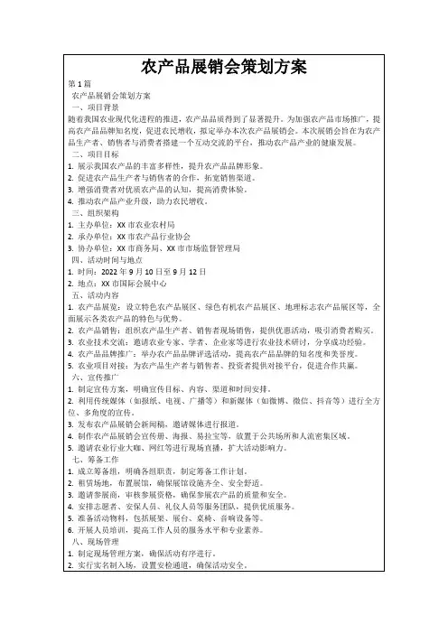农产品展销会策划方案