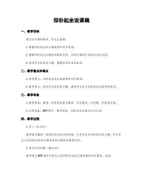 仰卧起坐说课稿