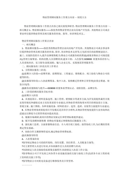 物业管理顾问服务工作要点内容 - 制度大全