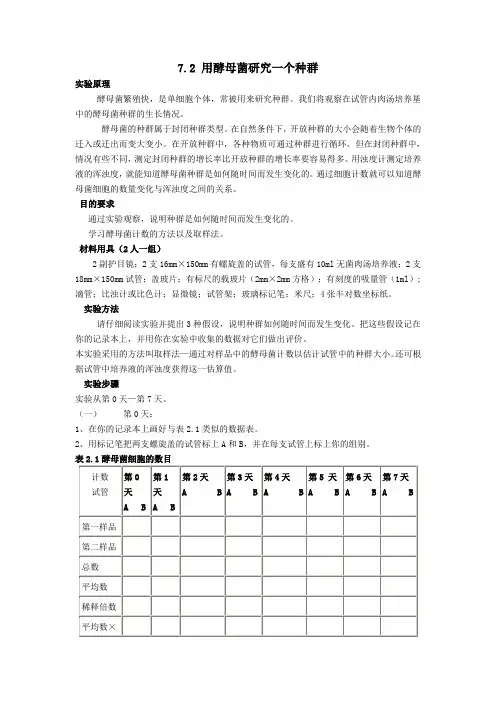 (完整版)酵母菌实验