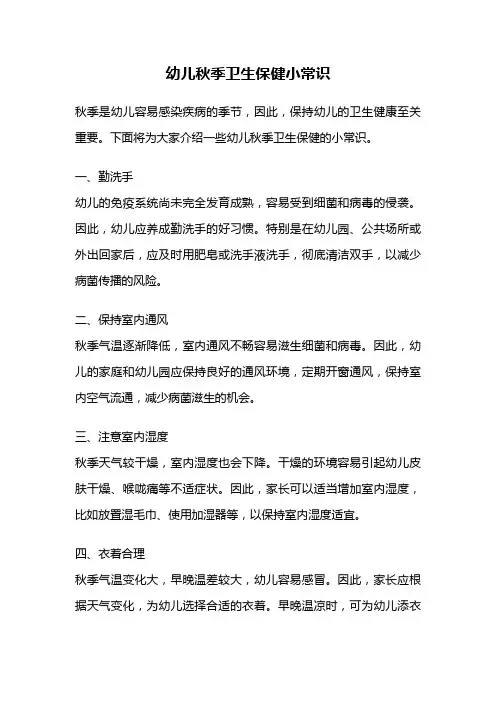 幼儿秋季卫生保健小常识
