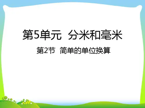 5.2简单的单位换算课件(2张ppt).ppt
