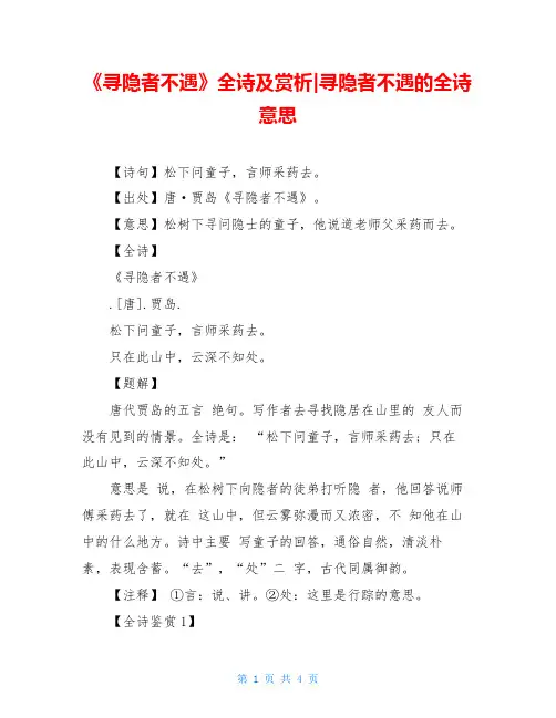 《寻隐者不遇》全诗及赏析-寻隐者不遇的全诗意思