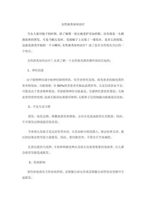 女性斑秃如何治疗