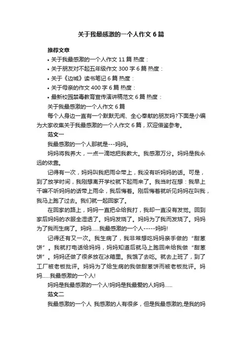 关于我最感激的一个人作文6篇