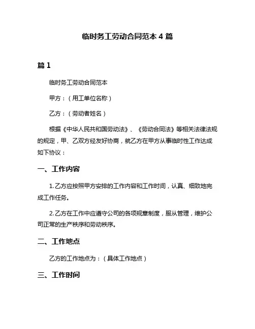 临时务工劳动合同范本4篇
