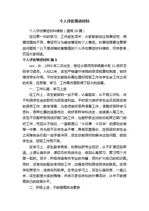 个人评优事迹材料