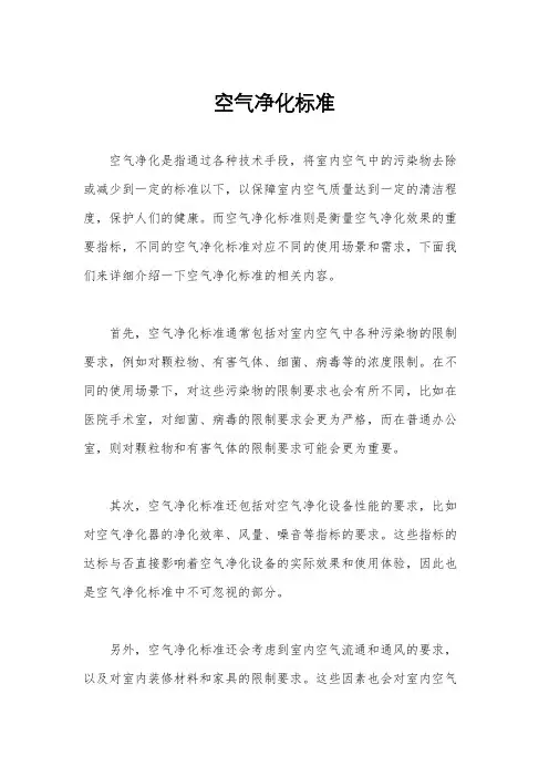空气净化标准