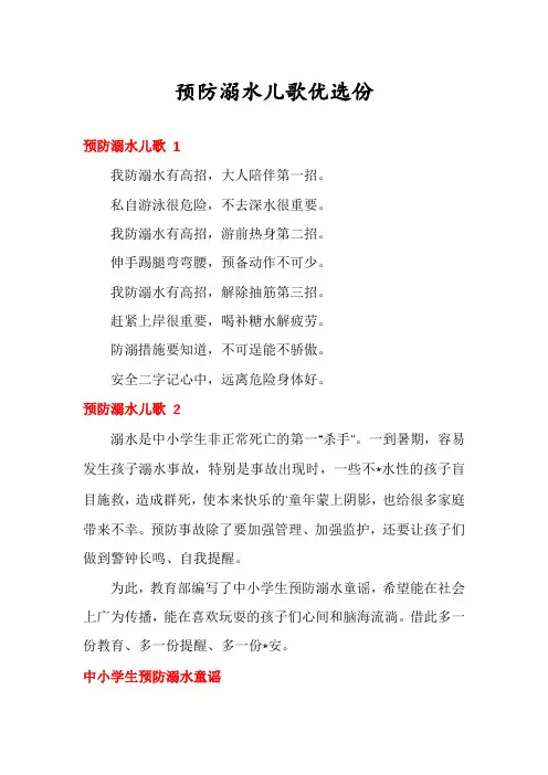 预防溺水儿歌优选份