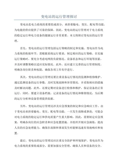 变电站的运行管理探讨