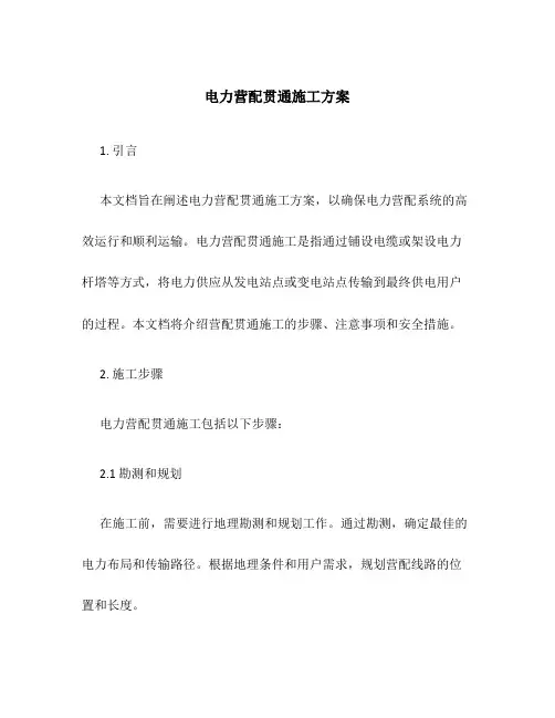 电力营配贯通施工方案