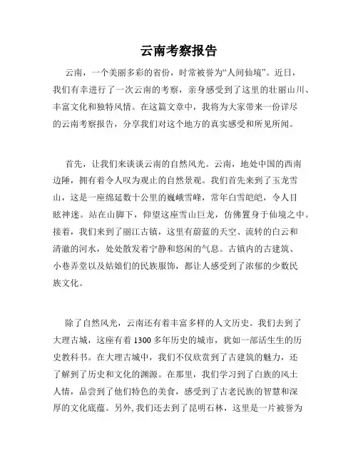 云南考察报告