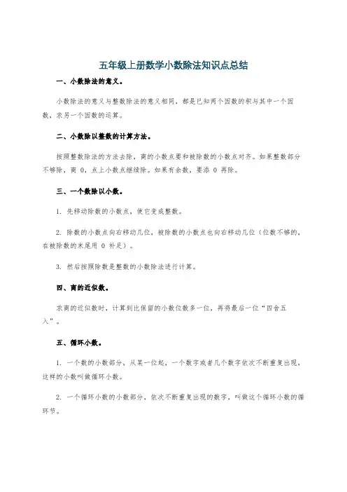 五年级上册数学小数除法知识点总结