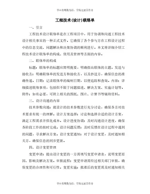 工程技术(设计)联络单
