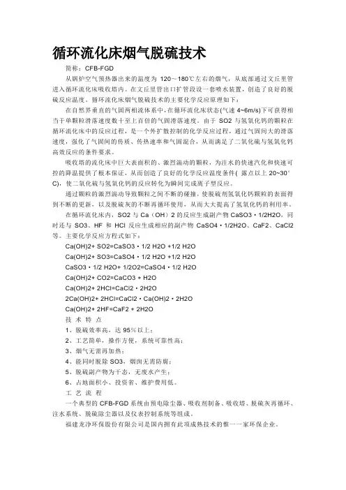 循环流化床烟气脱硫技术