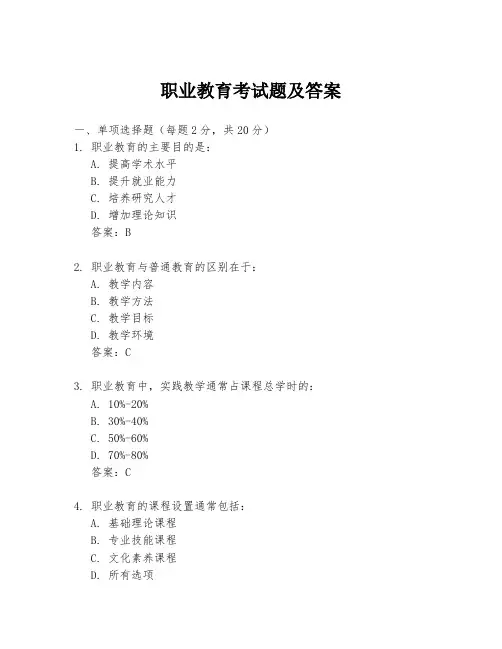 职业教育考试题及答案