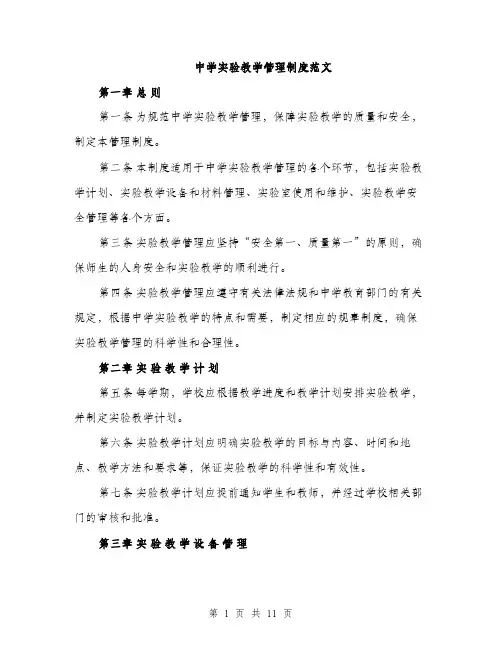 中学实验教学管理制度范文(三篇)