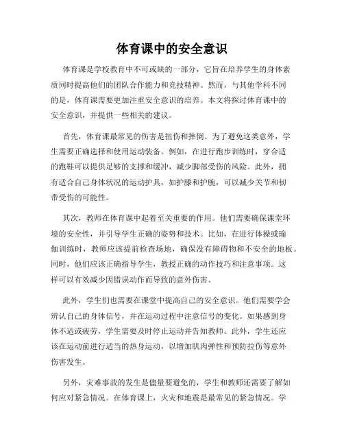 体育课中的安全意识