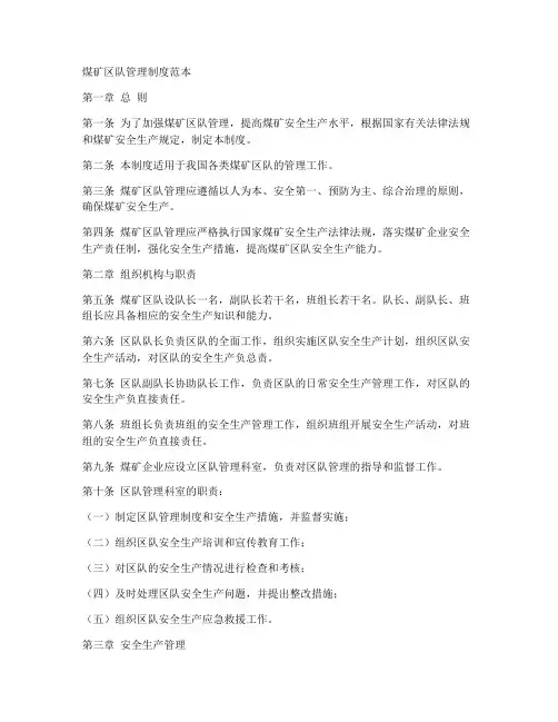 煤矿区队管理制度范本