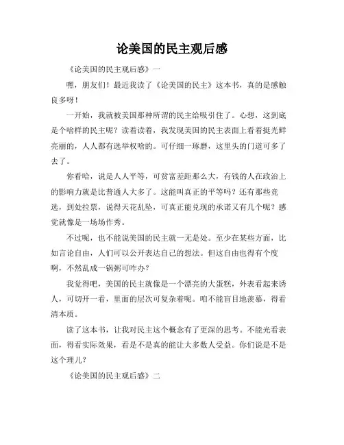 论美国的民主观后感