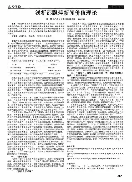 浅析邵飘萍新闻价值理论