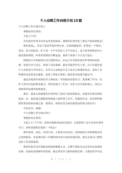 个人应聘工作自我介绍10篇