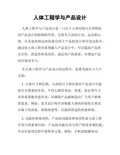 人体工程学与产品设计