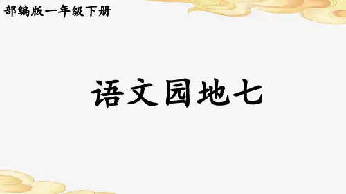 部编版一年级下册《语文园地七》ppt课件