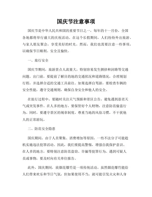 国庆节注意事项