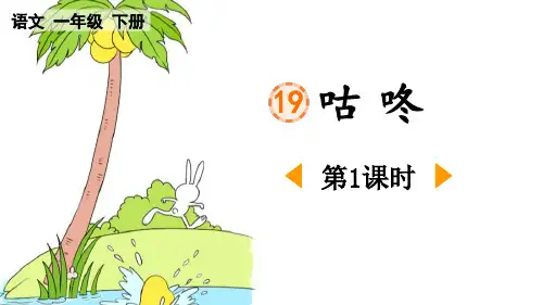 《咕咚》PPT课件