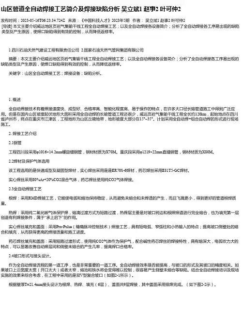 山区管道全自动焊接工艺简介及焊接缺陷分析吴立斌1赵事2叶可仲2
