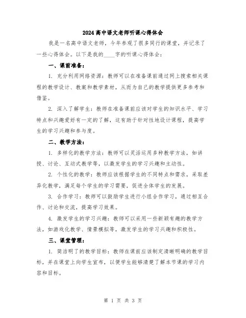 2024高中语文老师听课心得体会