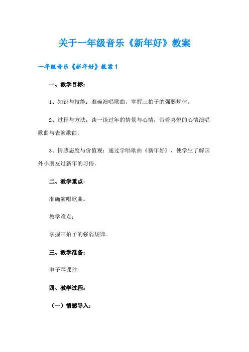 关于一年级音乐《新年好》教案