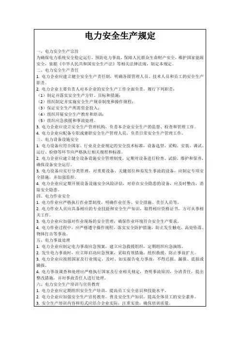 电力安全生产规定