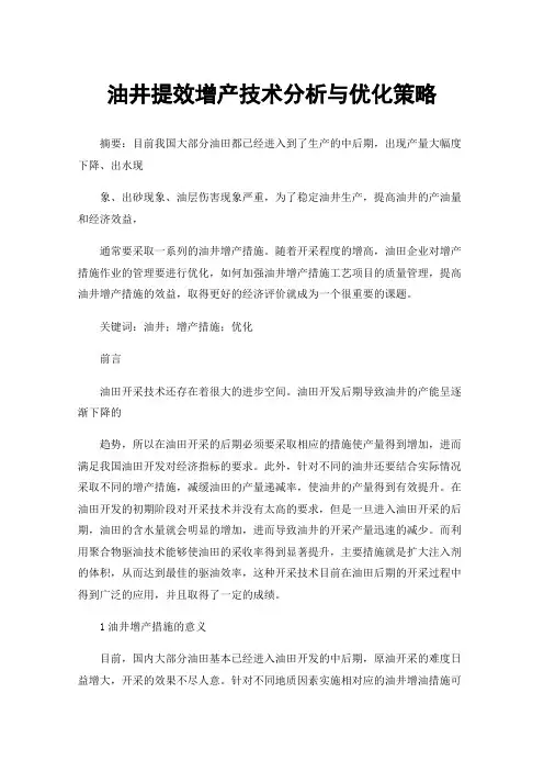 油井提效增产技术分析与优化策略