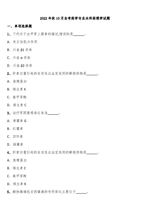 2022年秋10月自考药学专业本科药理学试题含解析