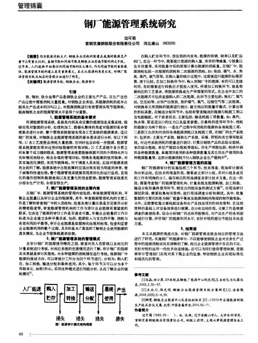 钢厂能源管理系统研究