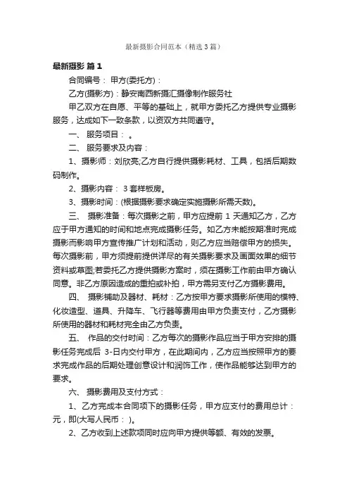 最新摄影合同范本（精选3篇）