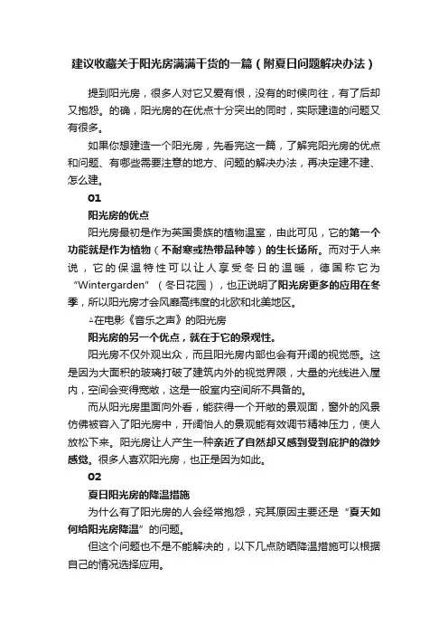 建议收藏关于阳光房满满干货的一篇（附夏日问题解决办法）